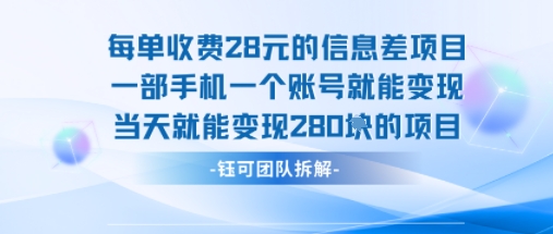每单收费28米的项目单日能变现280左右 一部手机一个账号就能变现-猴哥项目网