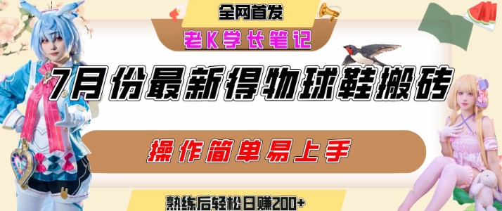 七月最新得物视频搬砖加球鞋搬砖玩法，可以多号矩阵操作，快速起号拉爆流量-猴哥项目网