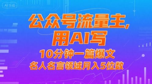 公众号流量主，用AI写，10分钟一篇爆文，名人名言领域月入5位数-猴哥项目网
