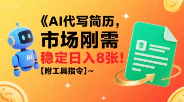 AI代写简历，市场刚需，一单一结，稳定日入8张!【附工具指令】-猴哥项目网