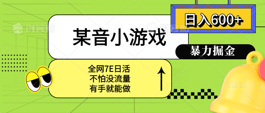 某音小游戏。单日600+，宝妈小白轻松上手-猴哥项目网