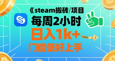 steam搬砖项目每周2小时日入1k+收益核心玩法，手把手教你，门槛低好上手-猴哥项目网