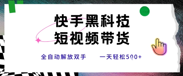 快手黑科技短视频带货，条条原创无脑搬运，新手小白轻松一天5张+【揭秘】-猴哥项目网