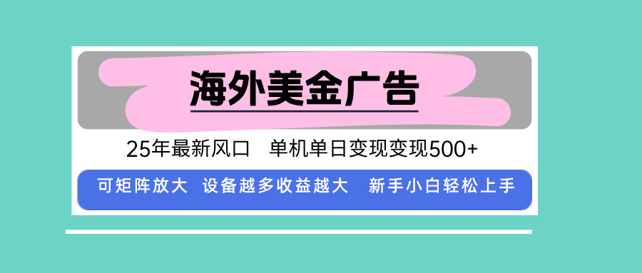 最新海外广告美金，全自动挂机，单机单日500+，可矩阵放大，新手小白轻…-猴哥项目网
