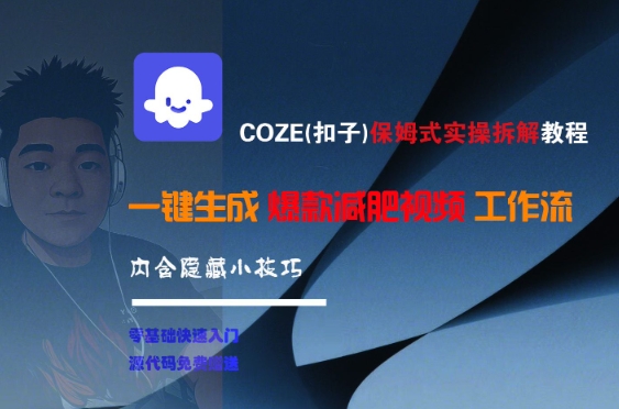 COZE(扣子)保姆式实操拆解教程，一键生成爆款减肥视频工作流，批量产出高质量视频-猴哥项目网