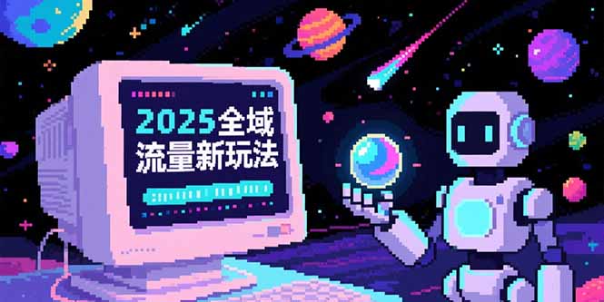 2025全域流量新玩法，O5A无潜入池方法论，基础逻辑+实战技巧全解析-猴哥项目网