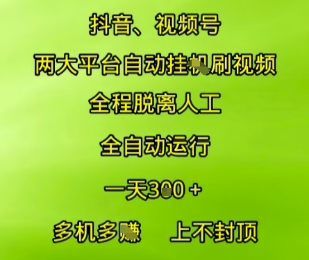 抖音视频号两大平台自动运行，全程脱离人工，自动获取收益，一天3张+，多机多挣，上不封顶【揭秘】-猴哥项目网