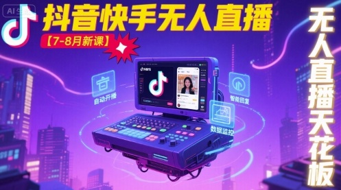 宝子哥·抖音快手无人直播【7-8月新课】无人直播天花板-猴哥项目网