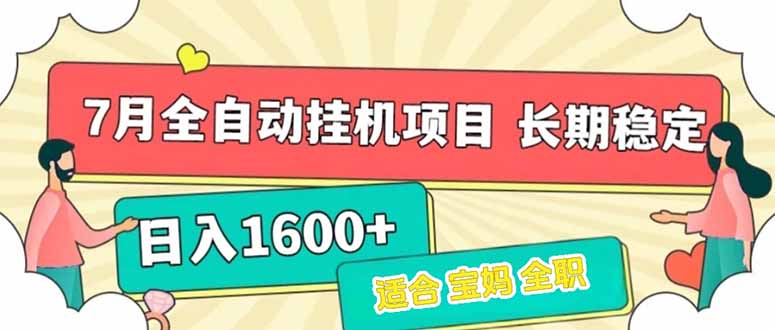 7月最新全自动挂机项目日入1600+长期稳定收益-猴哥项目网