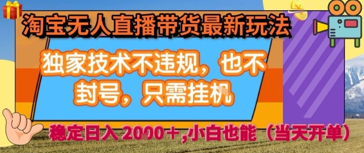 淘宝无人直播带货最新玩法，独家技术不违规，也不封号，全自动运行，只需挂着， 稳定日入2k【揭秘】-猴哥项目网