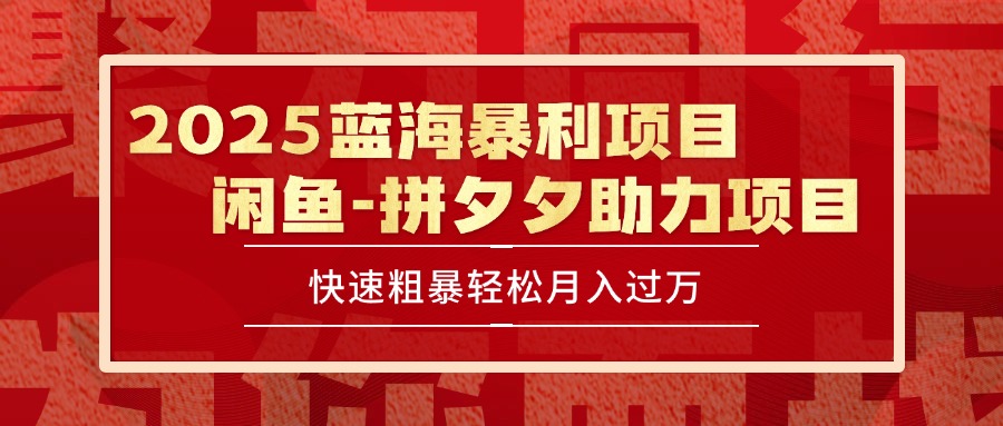 2025 最新闲鱼蓝海暴利项目 快速粗暴单号日入1000+，保姆级教程-猴哥项目网