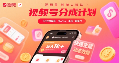 视频号分成计划懒人玩法，十秒生成视频，日入1k+，手机一键操作【揭秘】-猴哥项目网