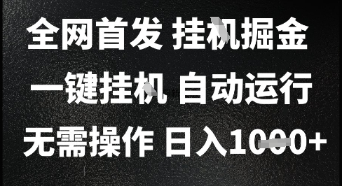 2025最新挂G暴力掘金，日入1K+解放双手，无需操作，全自动运行【揭秘】-猴哥项目网