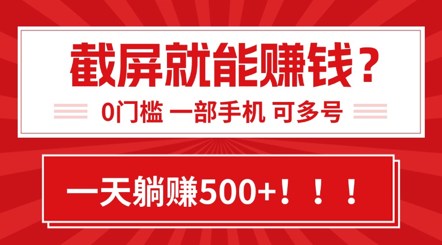 靠截屏日赚500+，0门槛有手就行，简单到离谱的小白副业项目!-猴哥项目网