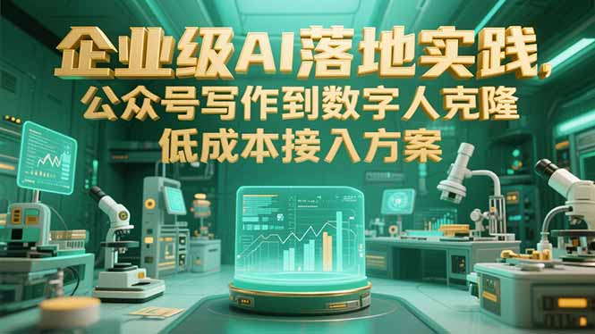 企业级AI落地实践，公众号写作到数字人克隆，低成本接入方案-猴哥项目网