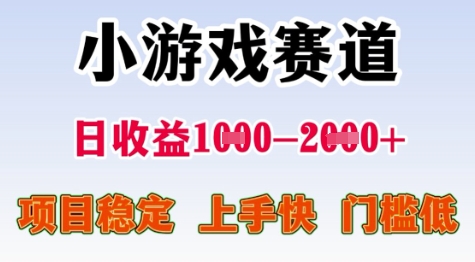 25年暑期高收益项目，小游戏赛道一天收益1-2k+ 稳定项目，上手快，门槛低【揭秘】-猴哥项目网