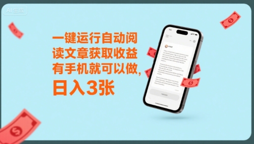 一键运行自动阅读文章获取收益，有手机就可以做，日入3张【揭秘】-猴哥项目网