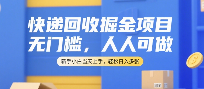 快递回收掘金项目，无门槛，人人可做，新手小白当天上手，轻松日入多张【揭秘】-猴哥项目网