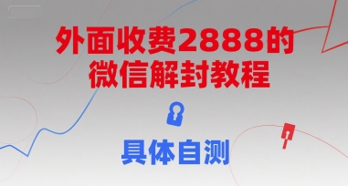 外面收费2888的微信解封教程，具体自测-猴哥项目网