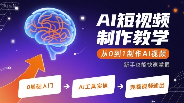 AI短视频制作教学，从0到1制作AI视频-猴哥项目网