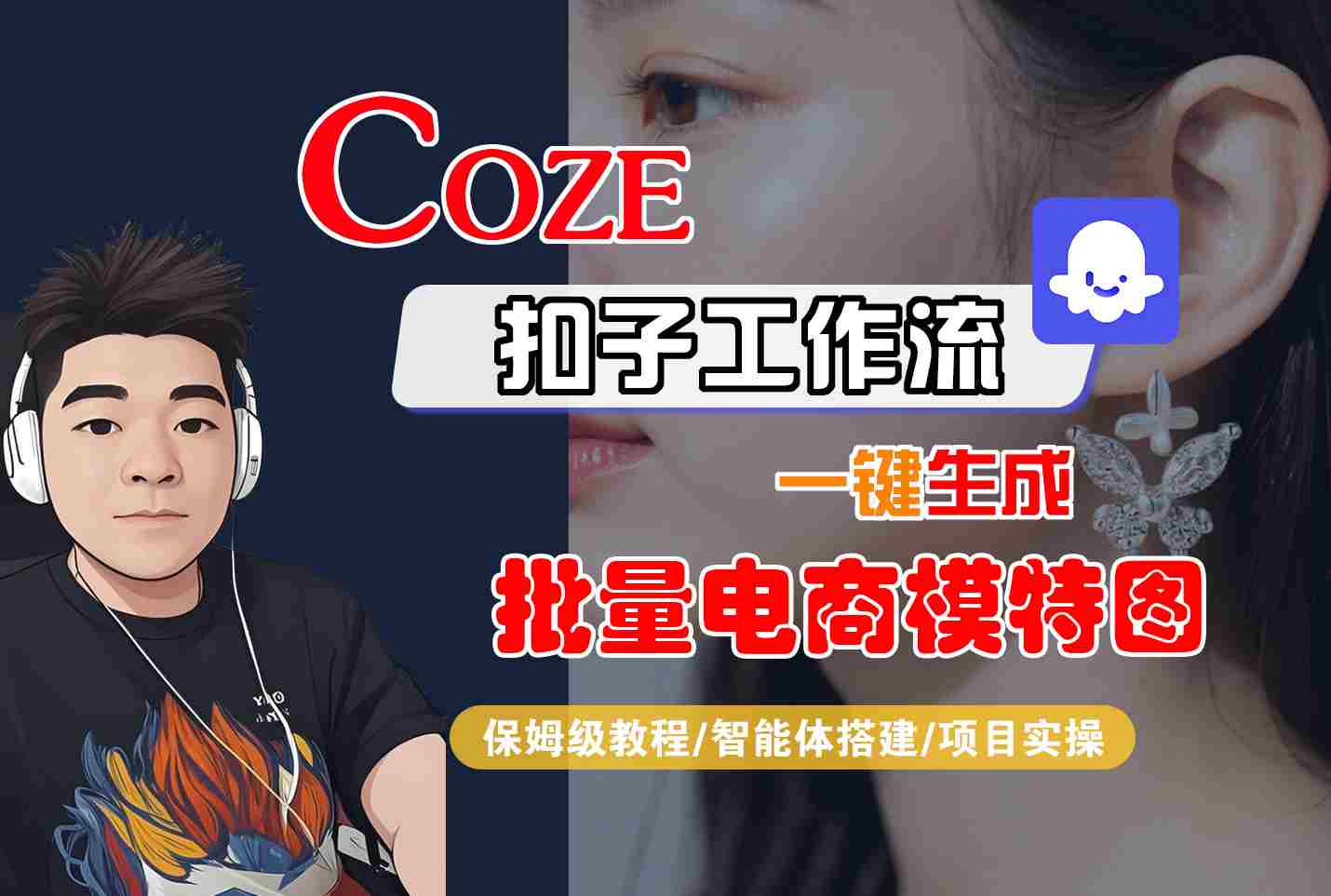 COZE扣子工作流一键生成批量电商模特图，保姆级教程-智能体搭建-项目实操-猴哥项目网