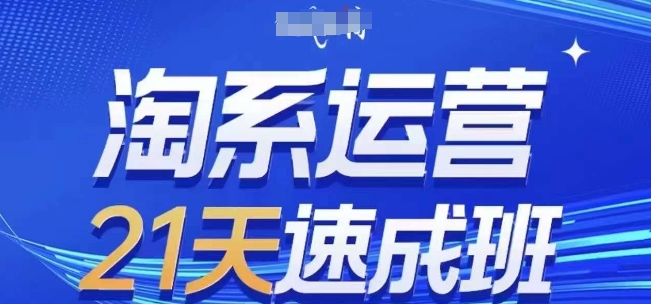 淘系运营21天速成班(更新25年7月)，0基础轻松搞定淘系运营，不做假把式-猴哥项目网