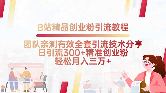B站精品创业粉引流教程，团队亲测有效全套引流技术分享，日引流300+精…-猴哥项目网