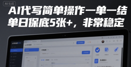 AI代写简单操作一单一结，单日保底5张+，非常稳定【揭秘】-猴哥项目网