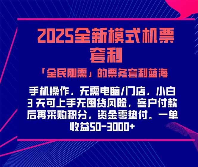 2025机票高铁火车票 「全民刚需」的票务套利蓝海！一单赚 300-1000+，…-猴哥项目网