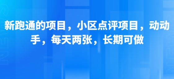 新跑通的项目，小区点评项目，动动手，每天两张，长期可做-猴哥项目网