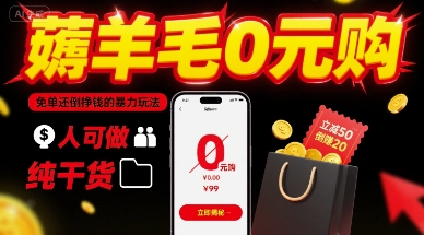 薅羊毛0元购，免单还倒挣钱的暴力玩法，人人可做，纯干货-猴哥项目网