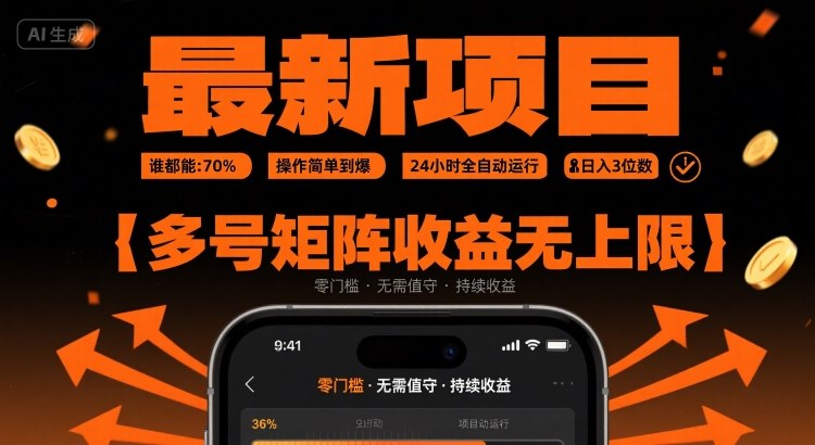 最新挂G项目：谁都能做，操作简单到爆，24 小时全自动运行，日入3位数，多号矩阵收益无上限【揭秘】-猴哥项目网