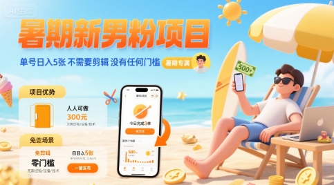 暑期新男粉项目 单号日入5张 不需要剪辑 没有任何门槛-猴哥项目网