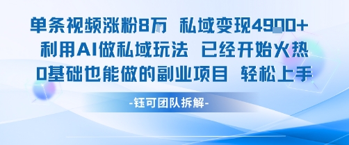 单条视频私域变现4.9k+利用AI做私域玩法 已经开始火热0基础也能做的副业项目轻松上手-猴哥项目网