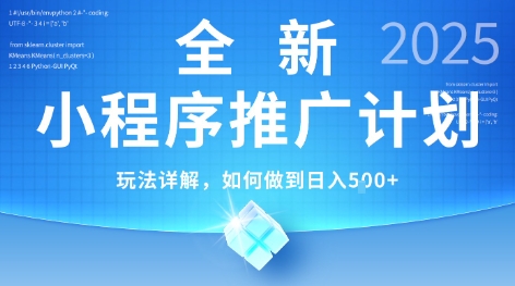 2025年最新小程序推广计划，简单操作，独家技术，日均5张+【揭秘】-猴哥项目网
