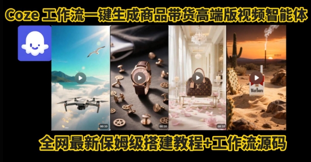 电商人的福音！Coze工作流一键生成”商品带货视频高端版“实操教程，全程保姆级搭建教学教程-猴哥项目网