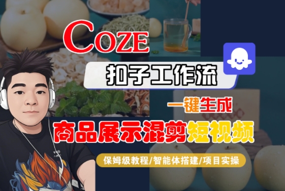 Coze扣子工作流一键生成商品展示混剪短视频，保姆级教程-智能体搭建-项目实操-猴哥项目网