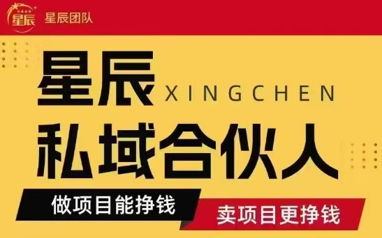 全网首发星辰私域项目合集，最新实操玩法，短期快速实现变现-猴哥项目网
