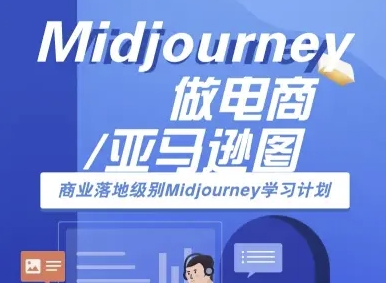 Midjourney做电商亚马逊图-商业落地级别Midjourney学习计划-AI跨境电商教程-猴哥项目网