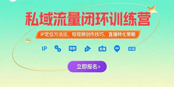 私域流量闭环训练营：IP定位方法论，短视频创作技巧，直播转化策略-猴哥项目网