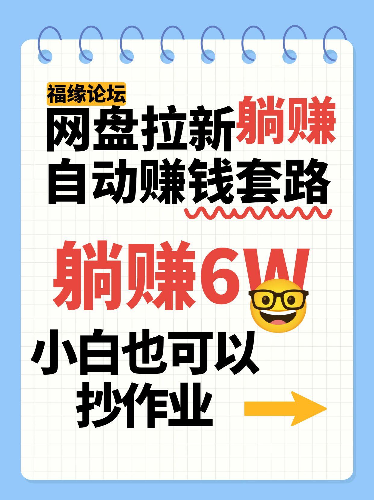 网盘拉新自动赚钱套路，几元的资料躺赚6W+，小白也可以抄作业！-猴哥项目网