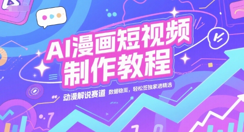 AI漫画短视频制作教程，动漫解说赛道，数据稳定且流量高，轻松签独家进精选-猴哥项目网