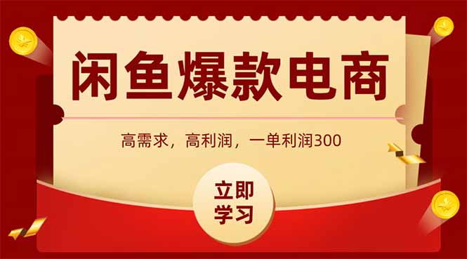 闲鱼高利润电商，入门到出单只需3小时，每天利润1000+-猴哥项目网