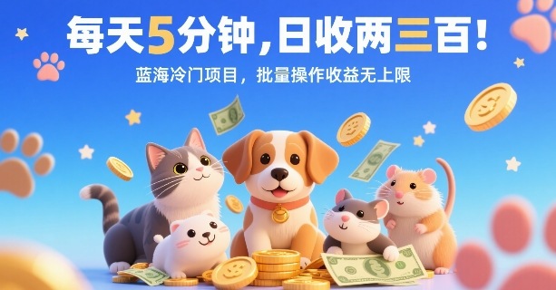 每天5分钟，日收两三张，蓝海冷门项目，批量操作收益无上限-猴哥项目网