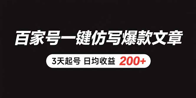 百家号一键仿写爆款文章 3天起号 日均收益200+-猴哥项目网