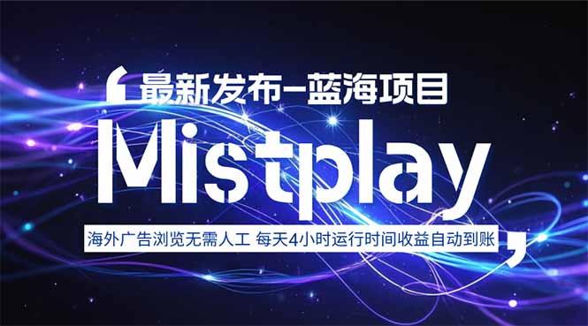 8月中旬新项目Mistplay海外游戏广告，每天自动运行2-4小时无需人工值…-猴哥项目网