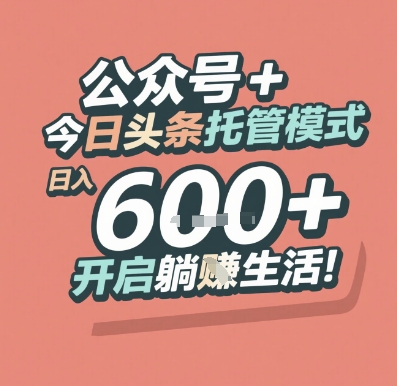 公众号 + 今日头条托管模式，日入 6张 + 开启躺挣生活【揭秘】-猴哥项目网