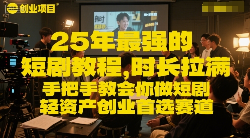 25年最强的短剧项目教程，时长拉满，手把手教会你做短剧，轻资产创业首选赛道-猴哥项目网