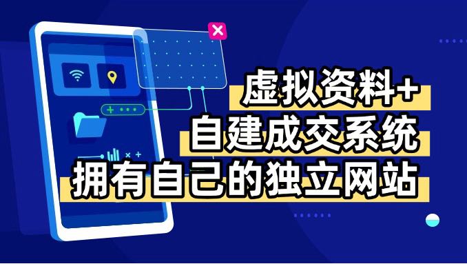 虚拟资料+青云自建资料系统，让你拥有自己的独立网站，日躺200+-猴哥项目网