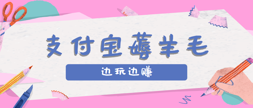 用支付宝边玩边赚！记账发圈薅羊毛攻略，每月稳赚50-200元(亲测到账)-猴哥项目网